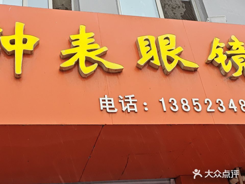 东芝钟表眼镜