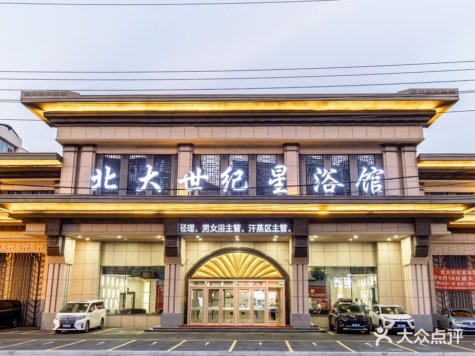 北大世纪星浴馆