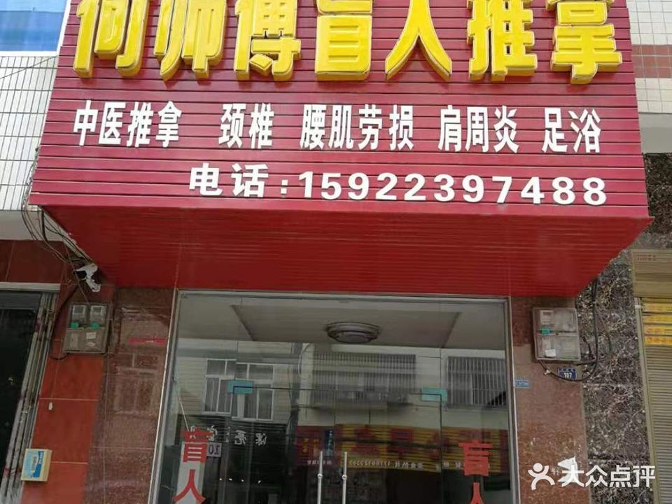 何师傅盲人推拿