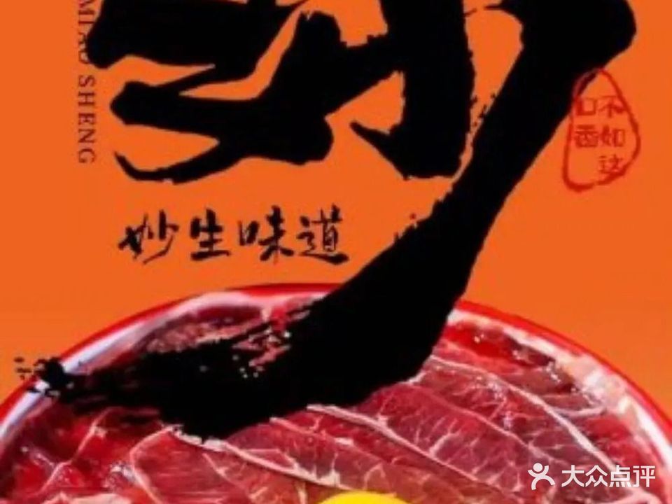 妙生火锅(周浦店)