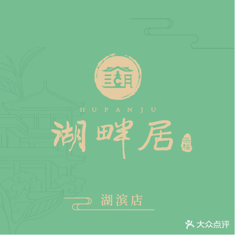 杭州湖畔居茶楼(湖滨店)