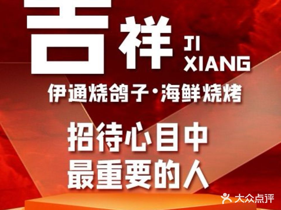 吉祥·伊通烧鸽子·海鲜烧烤
