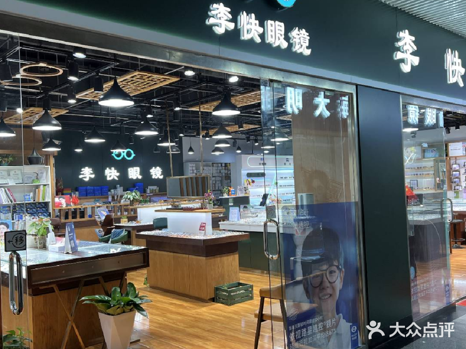 李快眼镜店