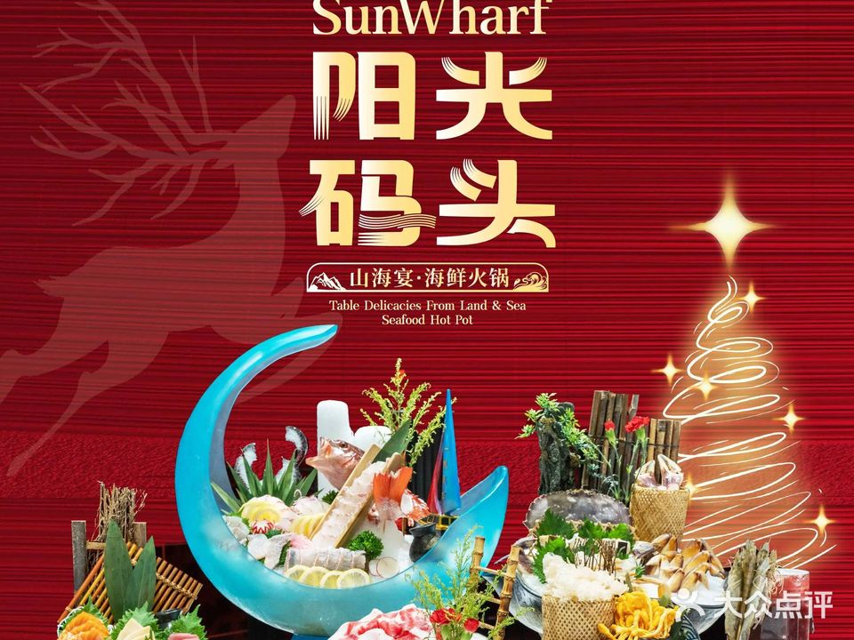 阳光码头海鲜火锅(玉立路店)