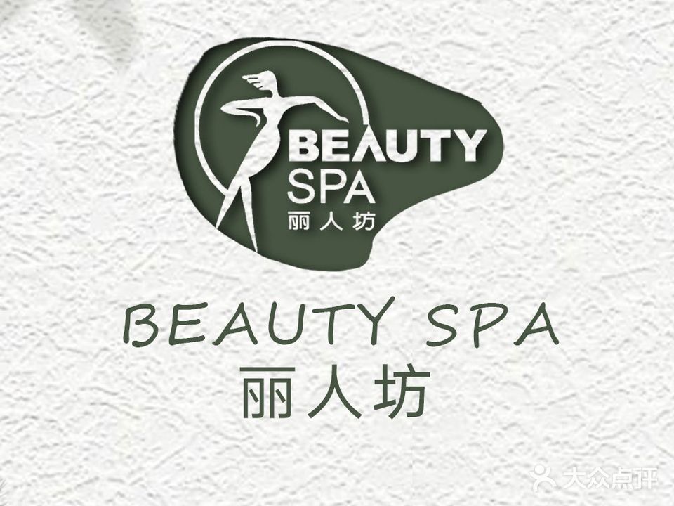 丽人坊美容美体连锁机构(石牌店)