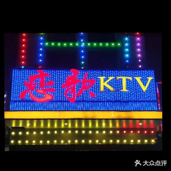 恋歌时尚KTV