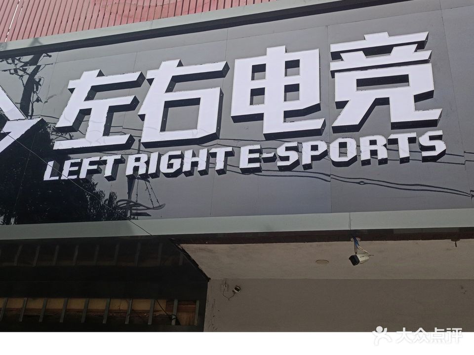 左右网吧