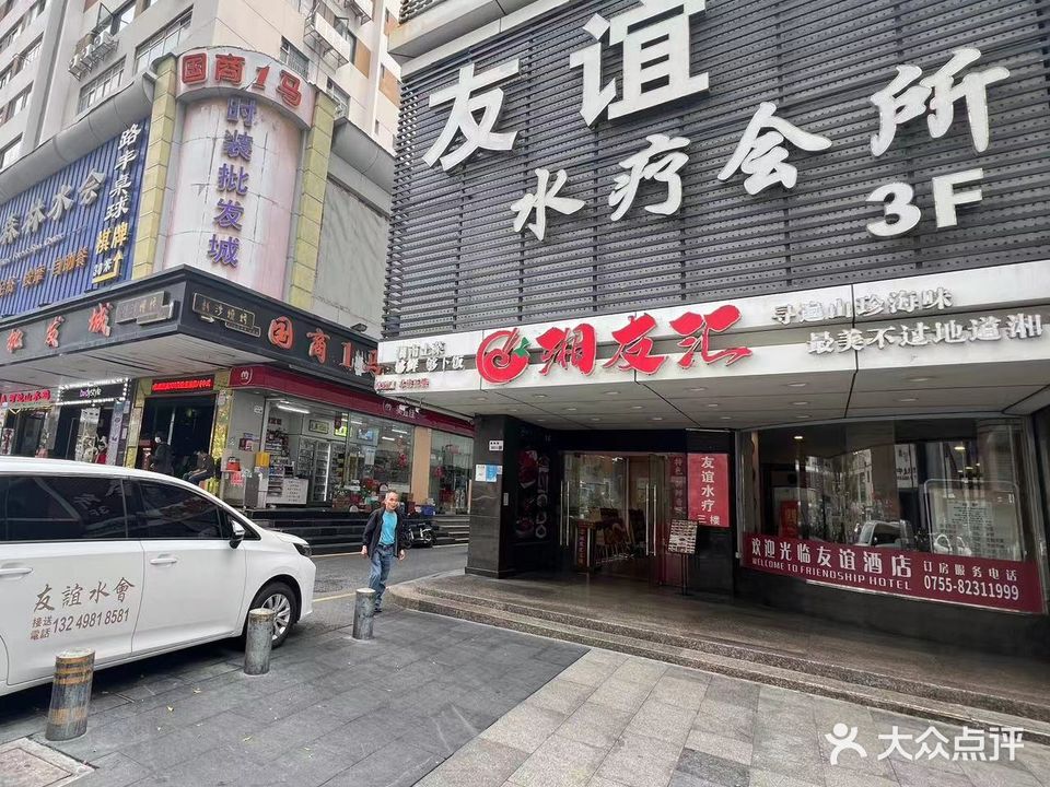 友谊水疗会所
