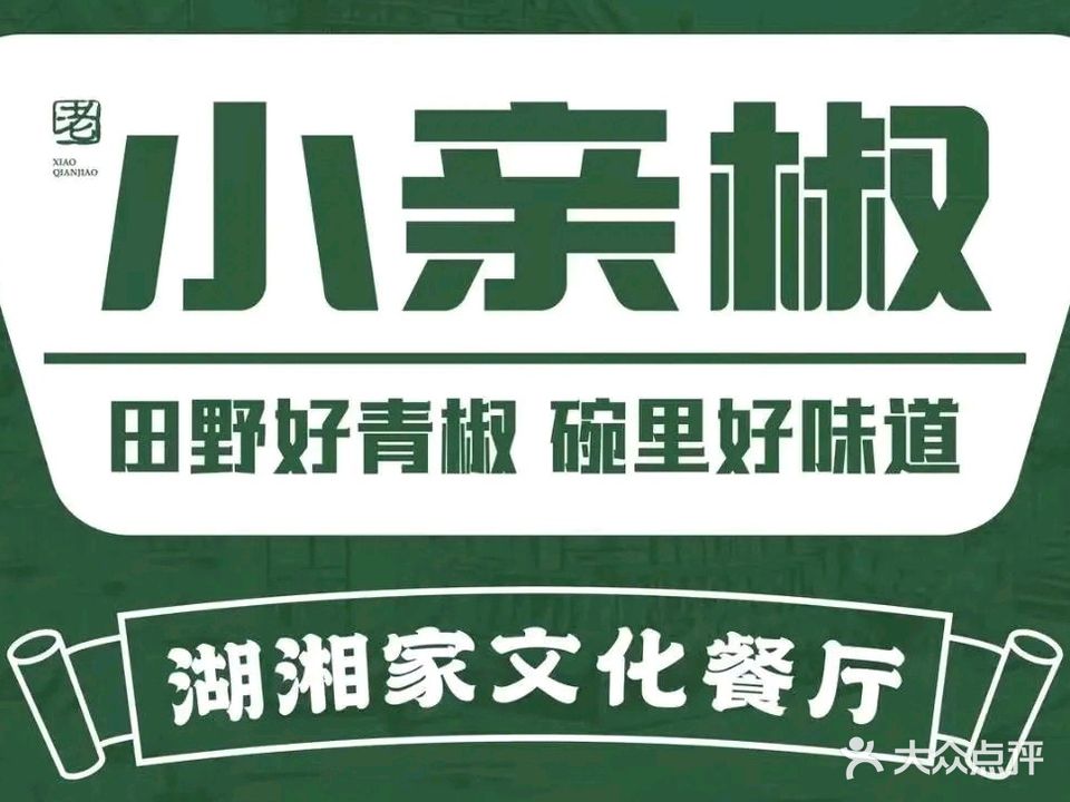 王氏小亲椒(南栅店)