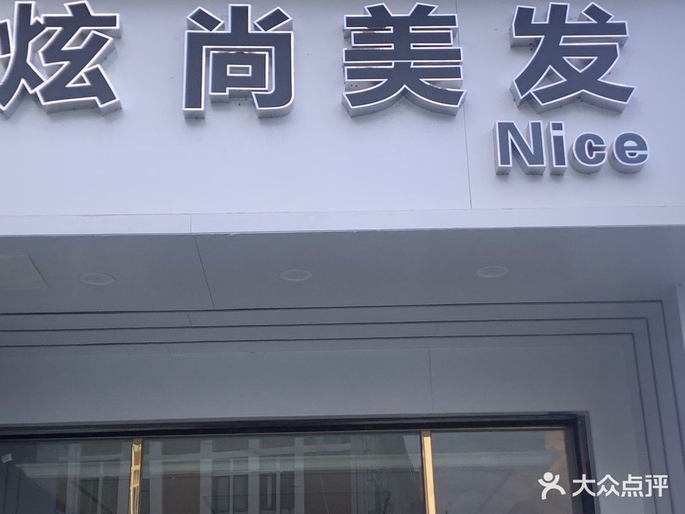 炫尚美发造型(分店)