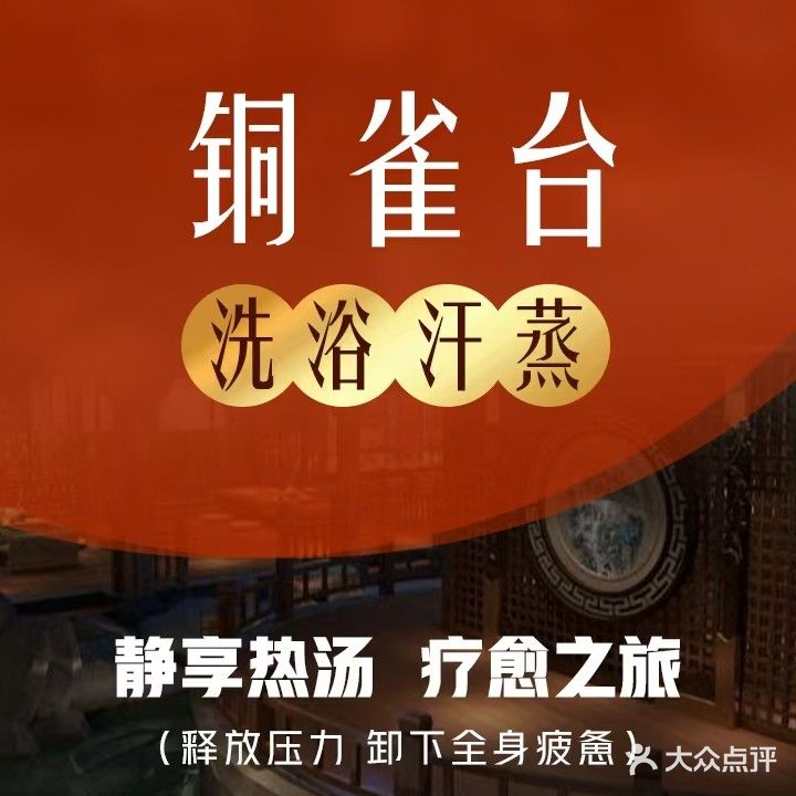 铜雀台汗蒸公园