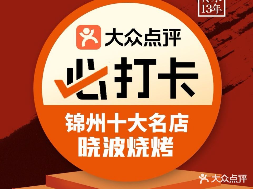 晓波烧烤(南桥店)