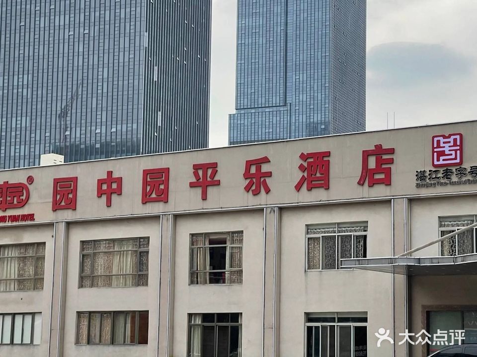 园中园平乐酒店