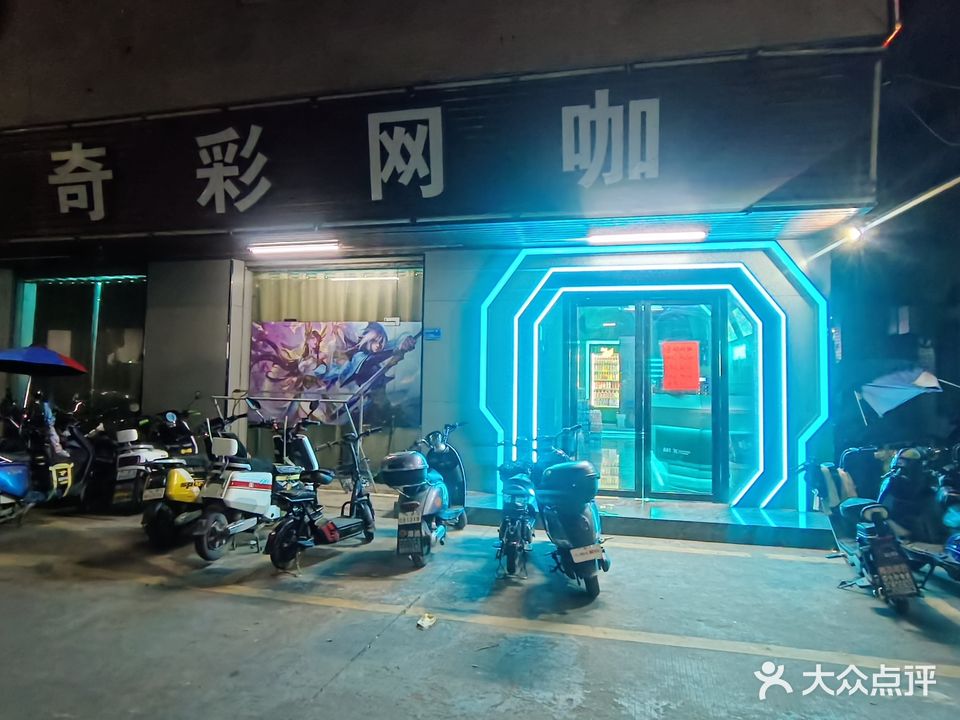 奇彩网咖(德隆路店)