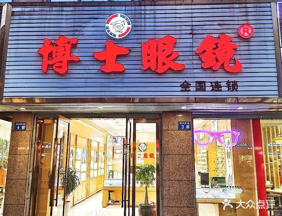 博士眼镜(岳林东路店)