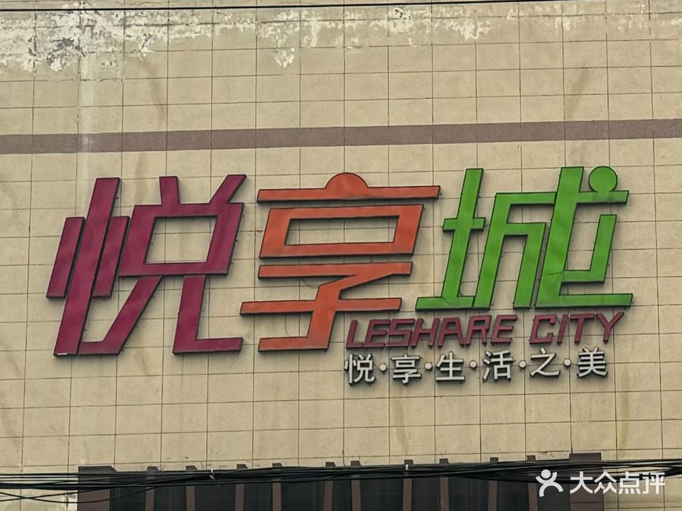 喜盈门悦享城