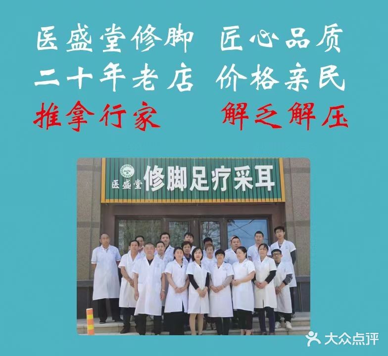 医盛堂修脚足疗推拿采耳(泉城路店)