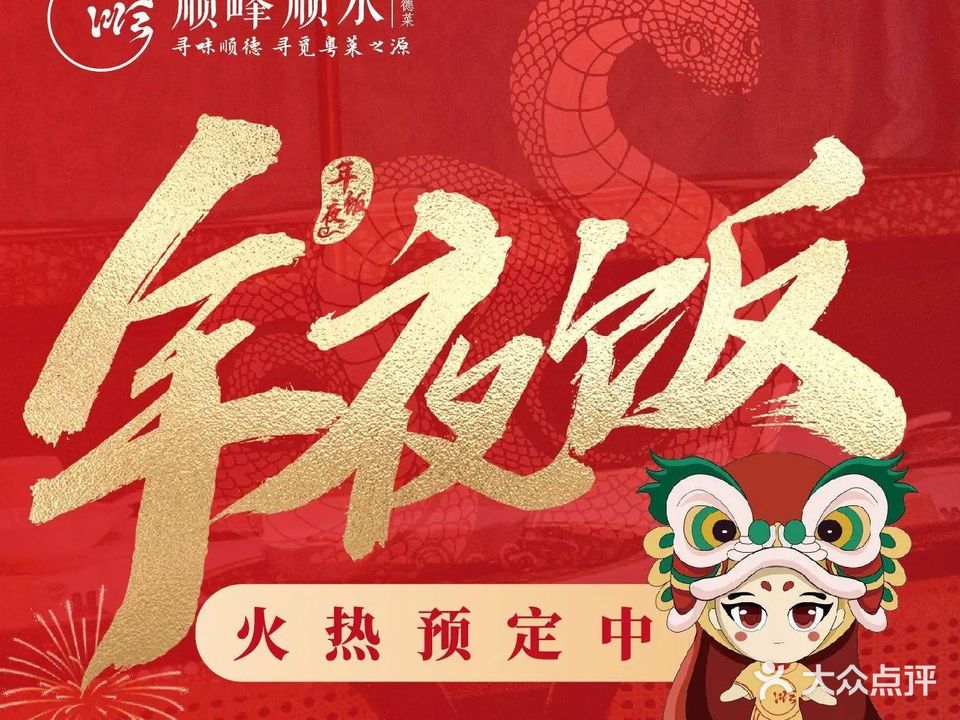 顺峰顺水顺德菜(吴中路店)