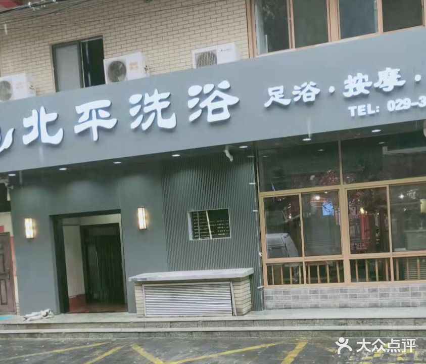 北平洗浴(北平天下店)