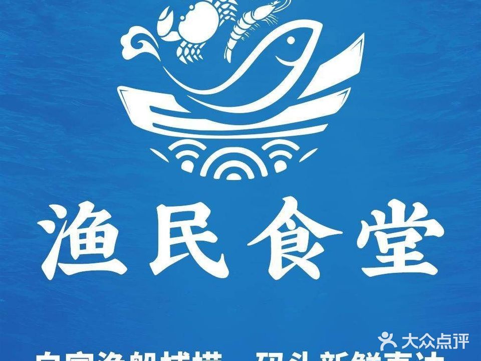 蛇口渔民合作社·渔民食堂(码头店)