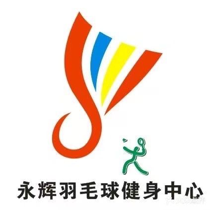 永辉羽毛球馆
