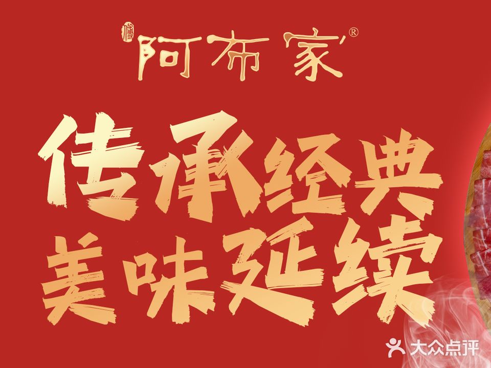 阿布家涮羊肉(花园小区店)