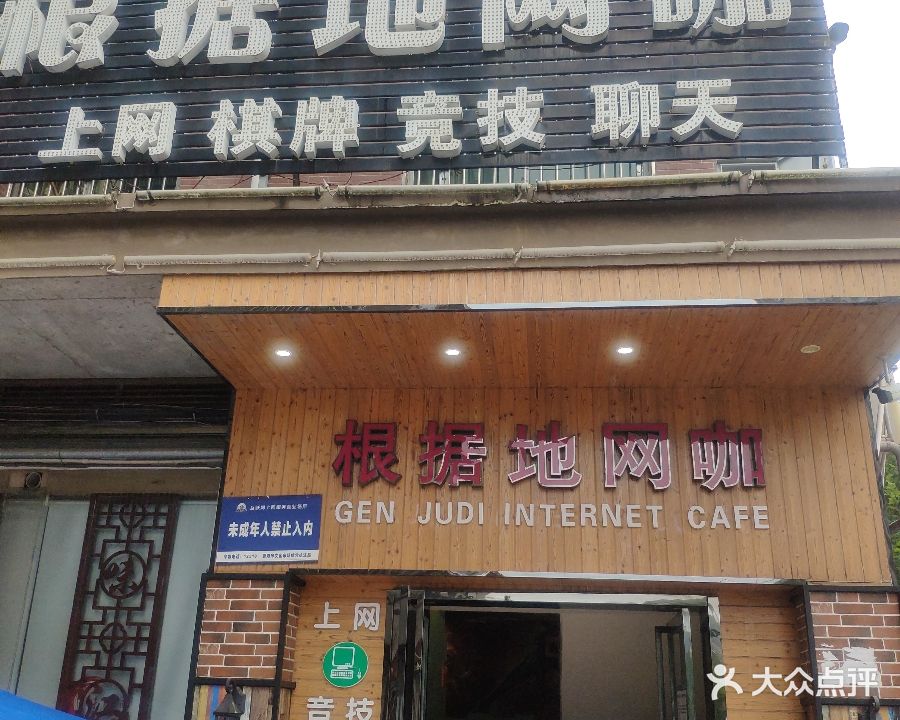 根据地网咖