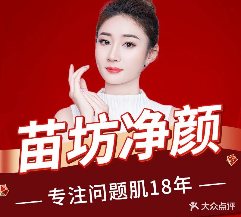 苗坊净颜专业祛痘(黉门前2店)