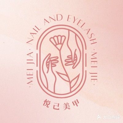悦己美容美甲美睫