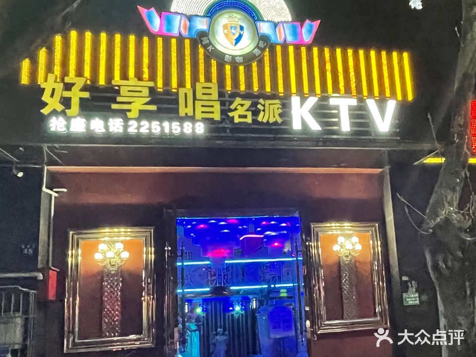 好享唱名派KTV