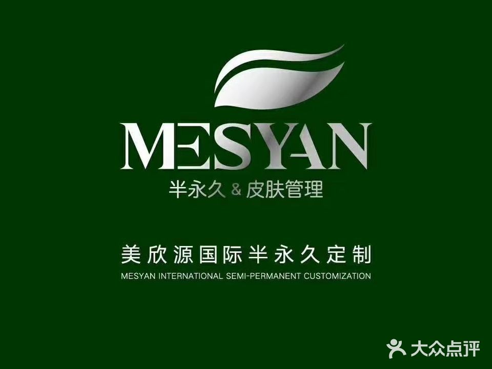 美欣源国际半永久定制·纹绣·纹眉