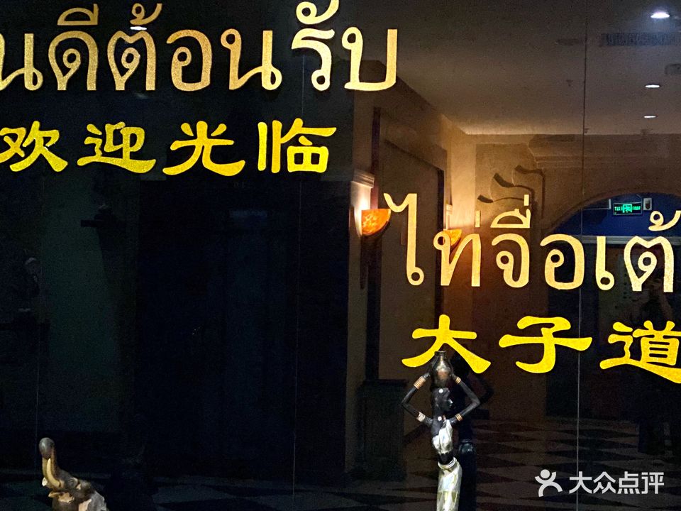 太子道足疗按摩养生会所