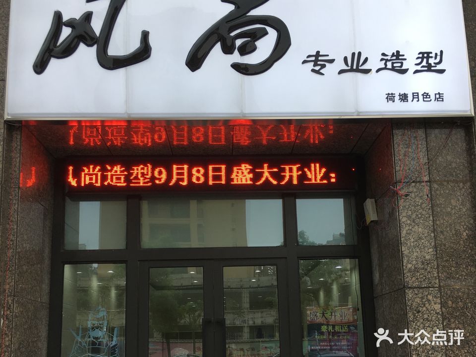 尚峰造型(荷塘月色店)