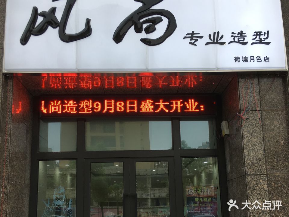 风尚专业造型(荷塘月色店)