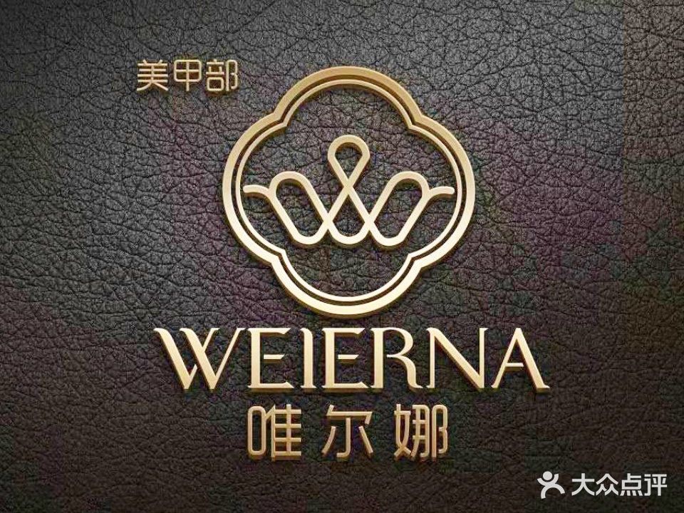 唯尔美美容美甲SPA会所(国贸阳光店)