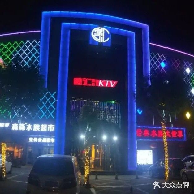 唐汇音乐主题KTV(乐晟广场店)