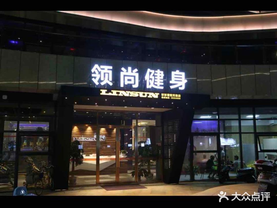 领尚健身(东港杉杉广场店)