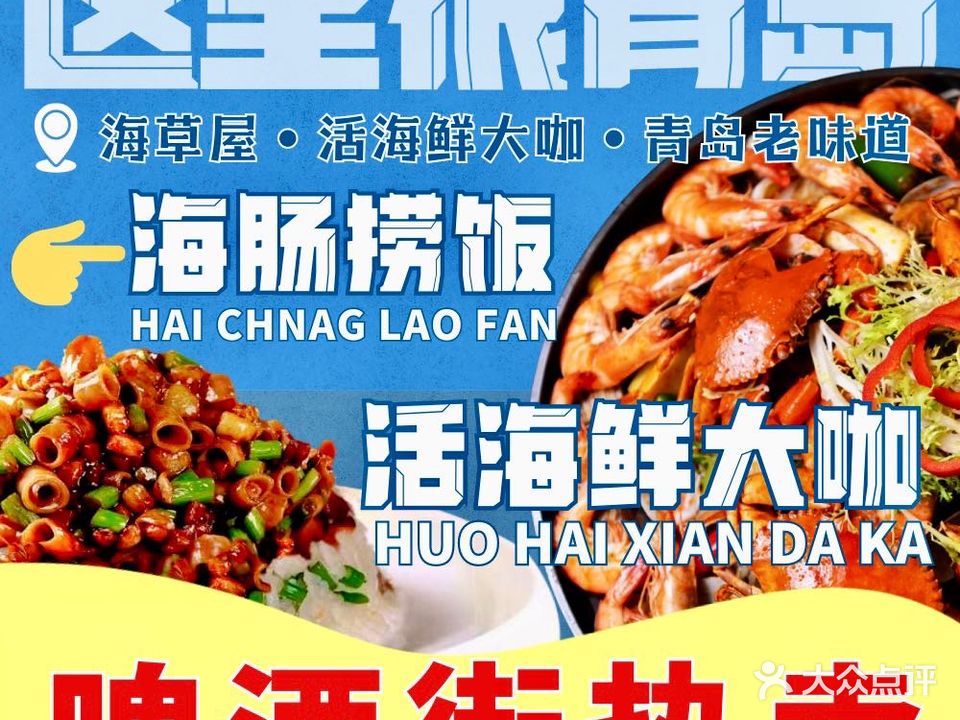 海草屋·渔家菜馆(啤酒博物馆店)