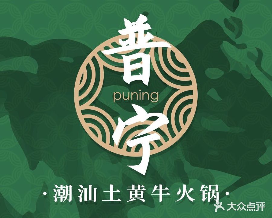 普宁·潮汕土黄牛火锅(吉大店)