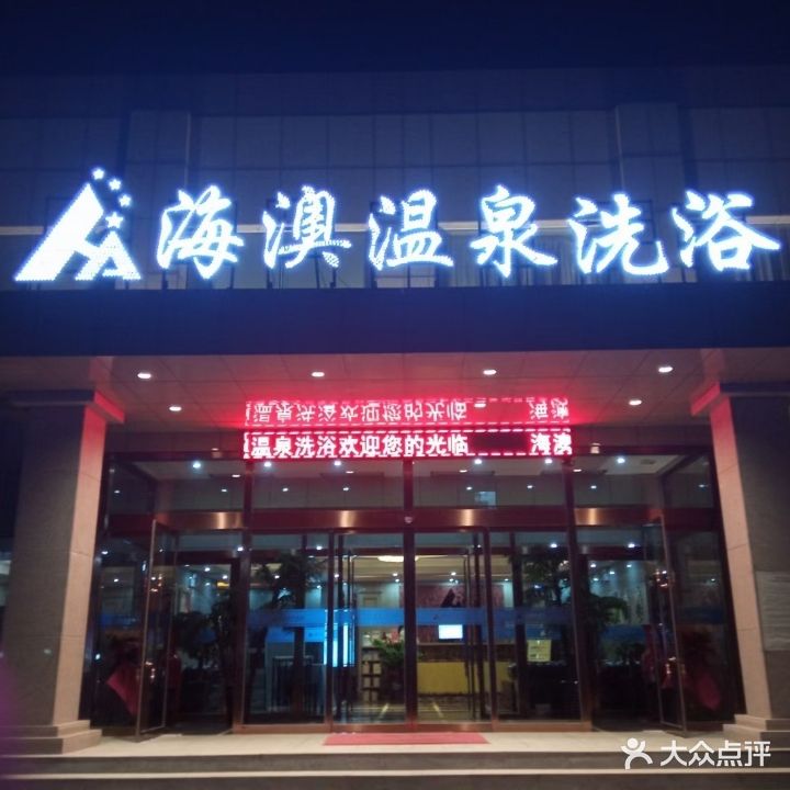 海澳洗浴