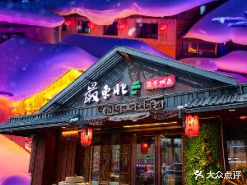 最东北民俗风情饭店(西大直街店)