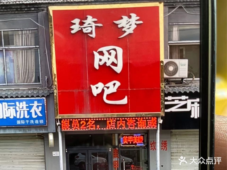 琦梦网吧