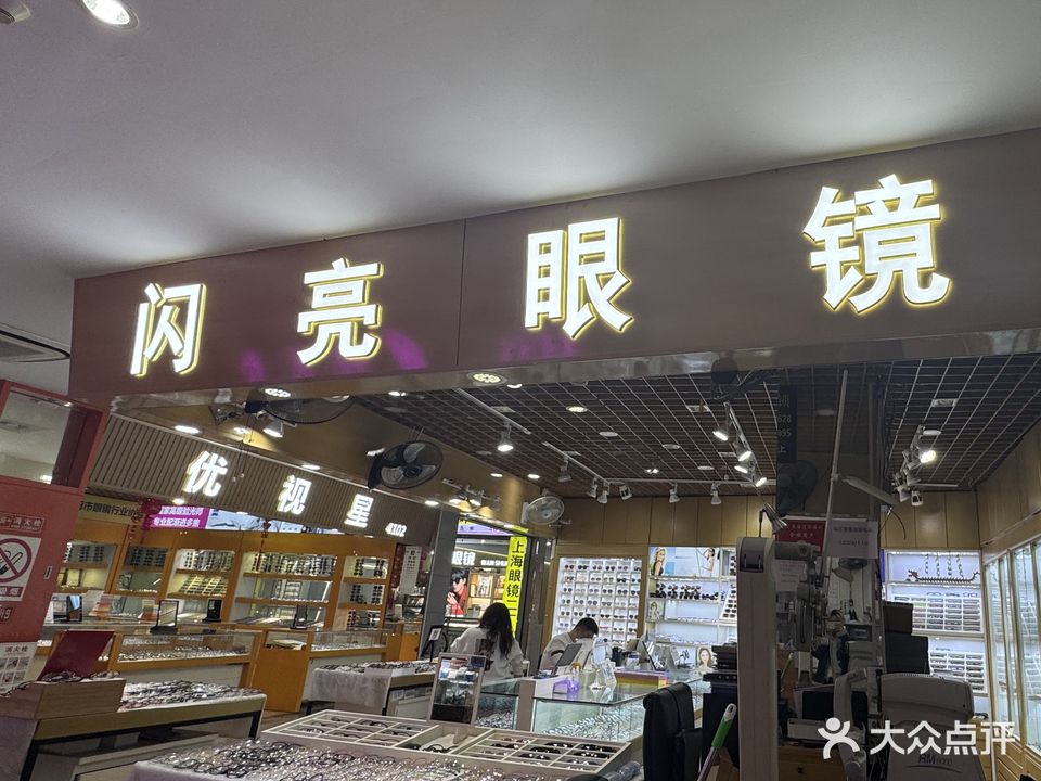 闪亮眼镜
