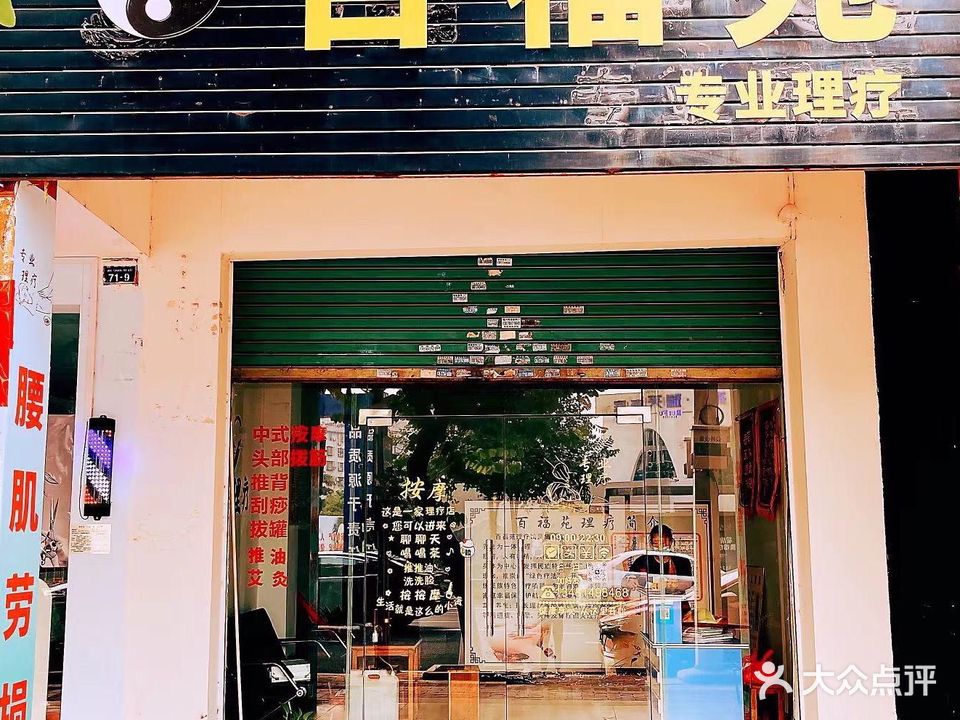 百福苑养生