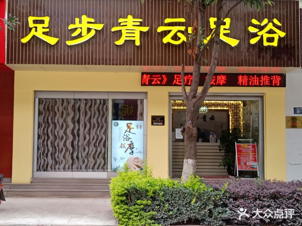 足步青云足浴