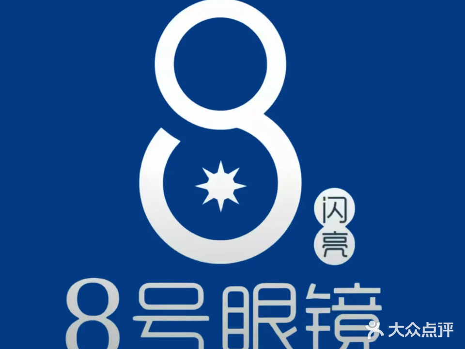 闪亮8号眼镜(中山路店)