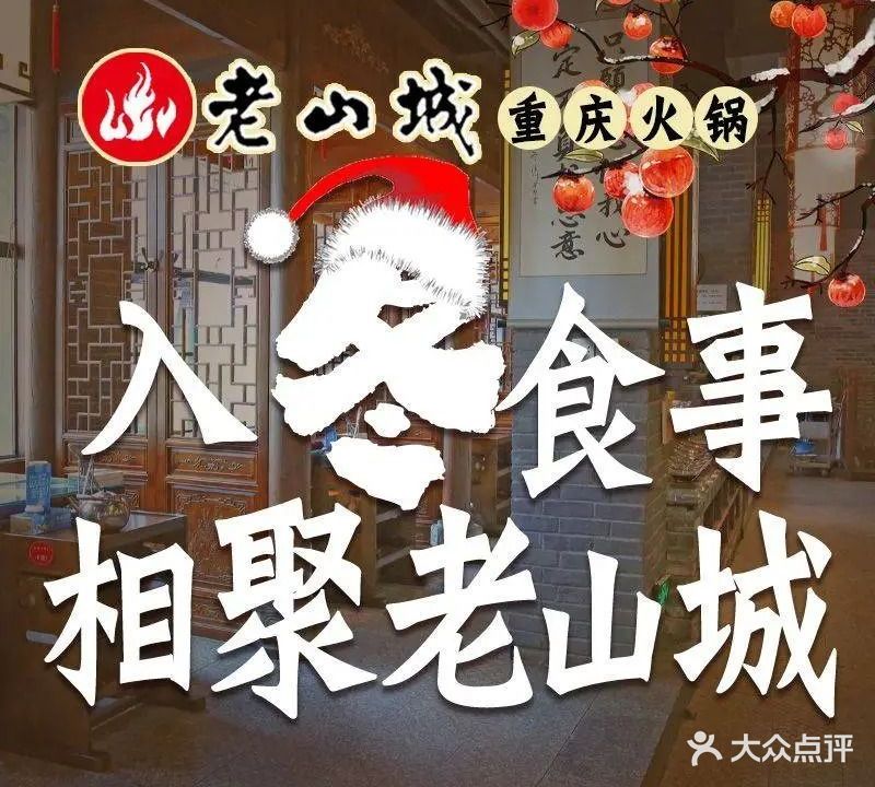 老山城火锅(美的城店)