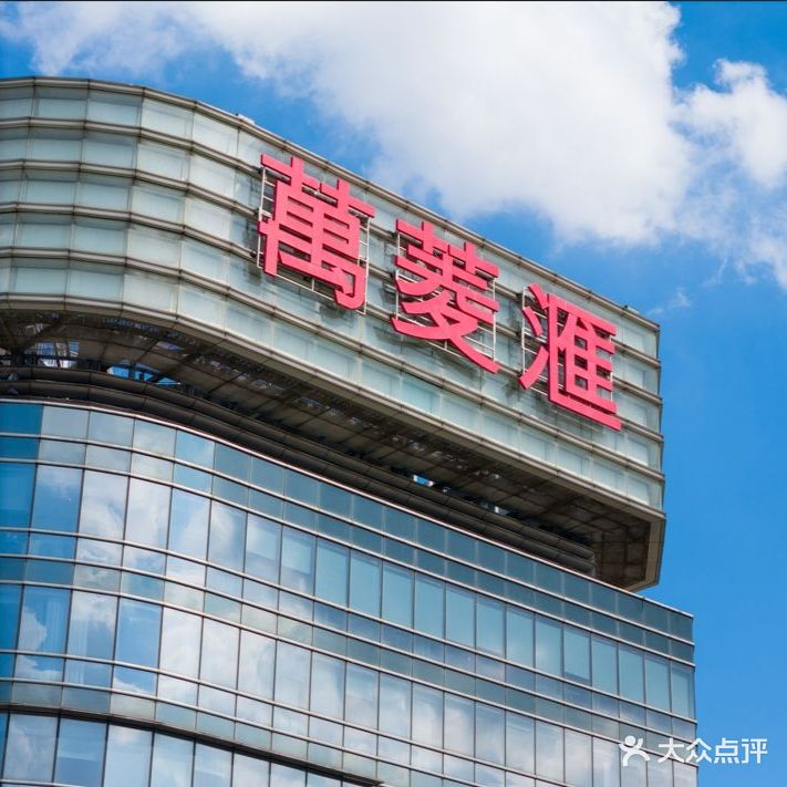 万菱汇
