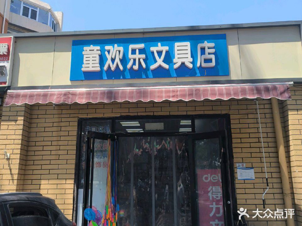 童欢乐文具店(珺主小屋店)