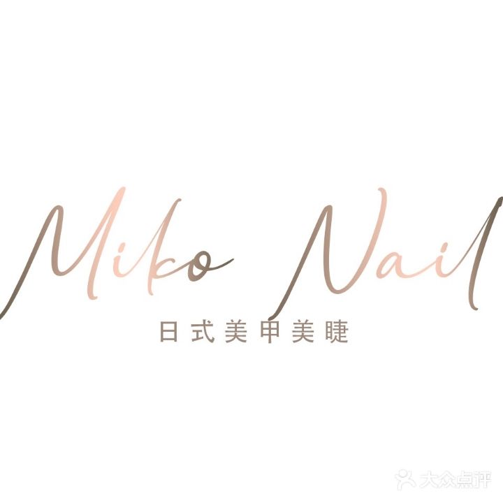 Miko专业日式美甲美睫(莱蒙店)